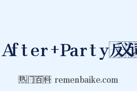 After+Party反义词是什么意思的图片
